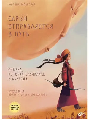 Книга "Сказки народов России. По мультфильмам студии "Пилот". Сапфир" -  купить книгу в интернет-магазине «Москва» ISBN: 978-5-903019-09-0, 451739