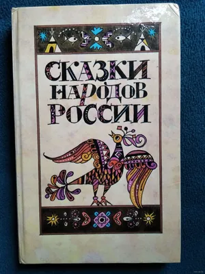 Лэпбук “Сказки народов России” – Психологическое зеркало и тИГРотека