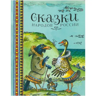 Отзывы о книге «Любимые сказки народов России. Книга 1», рецензии на книгу  , рейтинг в библиотеке Литрес