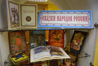 Книжная выставка «Сказки народов России» — Иркутская областная детская  библиотека имени Марка Сергеева