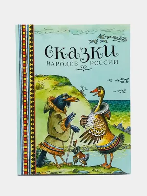 Сказки народов россии рисунки - 79 фото