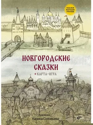 Иллюстрация 41 из 56 для Сказки народов России | Лабиринт - книги.  Источник: Duimovo4ka