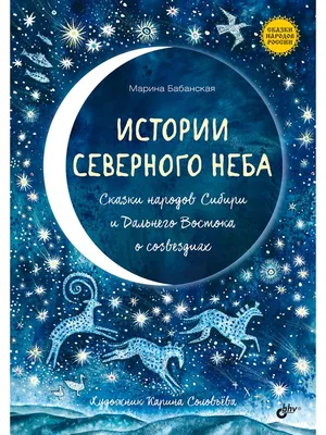 Сказки народов России. Истории северного неба. Сказки народов Сибири и  Дальнего Востока о созвездиях. - Купить в США | Bookvoed US