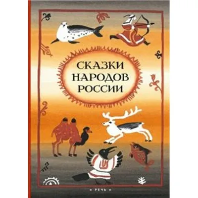 Сказки народов России. купить оптом в Екатеринбурге от 1108 руб. Люмна