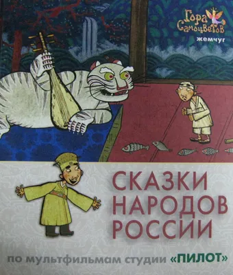 Иллюстрация 1 из 56 для Сказки народов России | Лабиринт - книги. Источник:  Лабиринт