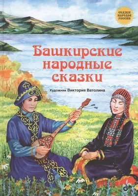 Книжная выставка «Сказки народов России» — Иркутская областная детская  библиотека имени Марка Сергеева