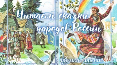 ДХЛ. Сказки народов России - Стрекоза