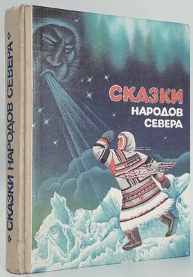 Иллюстрация 10 из 15 для Олененок: Сказки народов севера | Лабиринт -  книги. Источник: Та, что в