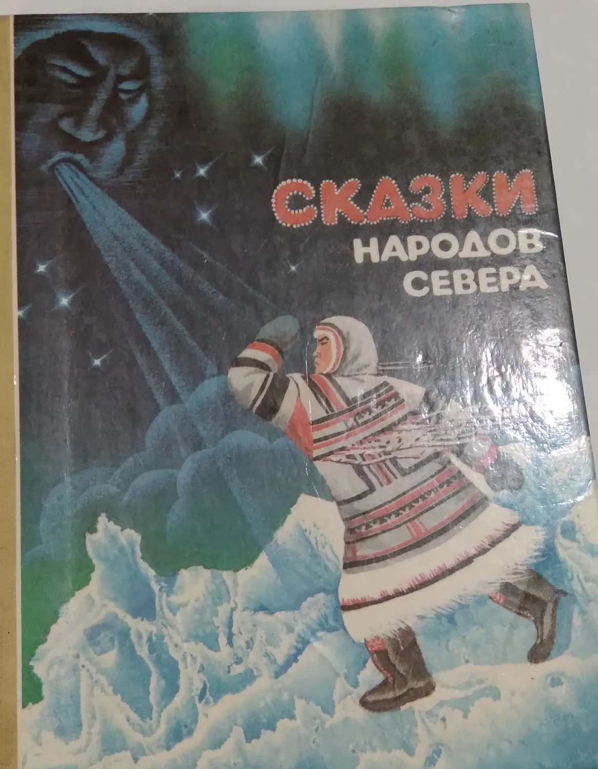 Сказки севера книга. Сказки народов севера книга. Сказки народов севера книга 1991. Сказки народов севера книга 1959. Сказки северных народов книга.