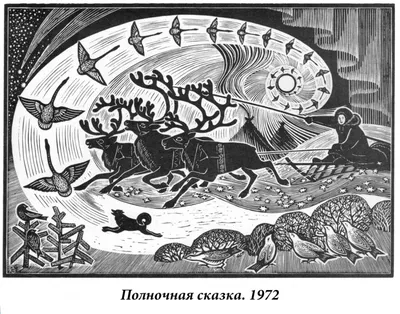 С автографом художника] Ворон Кутха. Сказки народов севера / рис. Е. ... |  Аукционы | Аукционный дом «Литфонд»