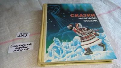 Сказки народов Севера. Сем Ю. А., Составитель Винокурова В. В. - «Сказки,  которые хочется перечитывать. » | отзывы