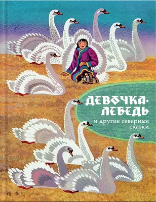 Северные сказки. | Книгодеточки Елены Алексеевой | Дзен