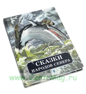 Ворон Кухта» Сказки народов севера: цена 530 грн - купить Детские книги на  ИЗИ | Харьков