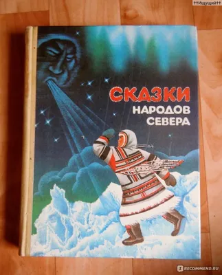 Большое путеш. мал.мышонка. Сказки народов Севера - УМНИЦА