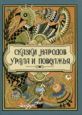 Сказки народов Урала и Поволжья. Сборник купить оптом в Екатеринбурге от  1248 руб. Люмна