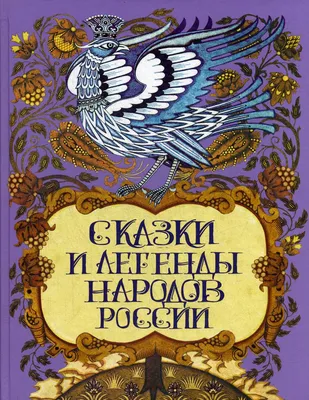 Сказки народов Урала и Поволжья - купить книгу с доставкой в  интернет-магазине «Читай-город». ISBN: 978-5-00-185321-3