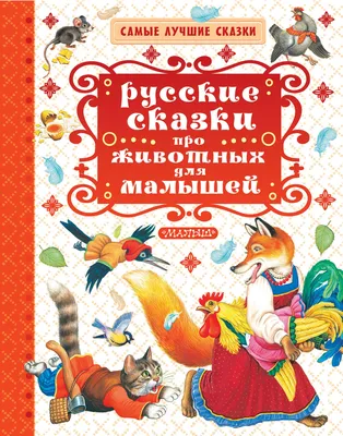 Сказки народов Урала и Поволжья - купить книгу с доставкой в  интернет-магазине «Читай-город». ISBN: 978-5-00-185321-3