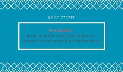 Этноцифра: фольклорное наследие Урала в «Уральской электронной библиотеке»  | Челябинская Публичная библиотека | Дзен