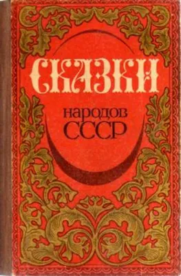 Райан в Сибири: какие сказки вы читали? | Пикабу