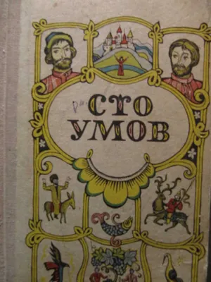 Сказки народов Урала и Поволжья Автор не указан - купить книгу с доставкой  по низким ценам, читать отзывы | ISBN 978-5-00185-321-3 | Интернет-магазин  