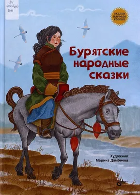 Книги из серии «Сказки и мифы народов мира» | Купить в интернет-магазине  «Читай-Город»