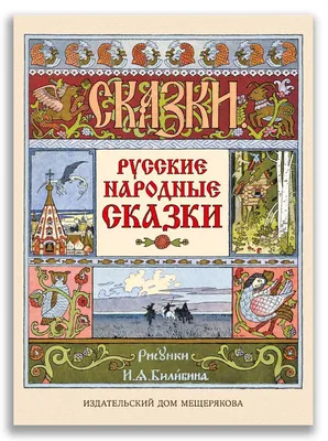 Русские народные сказки - книжная лавка