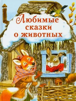 Сказки про животных - купить детской художественной литературы в  интернет-магазинах, цены на Мегамаркет |