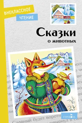 Книга ND Play подарочное издание Любимые сказки Сказки о животных - 