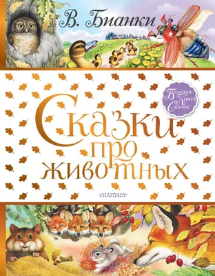 Книга: "Любимые сказки о животных". Купить книгу, читать рецензии | ISBN  978-5-9951-4981-1 | Лабиринт