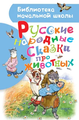 Самые лучшие сказки о животных • Кніжная шафа