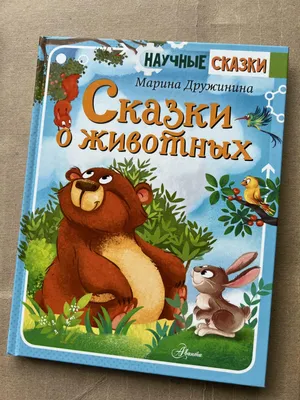 Сказки о животных 9785171161217 в Ростове-на-Дону по цене 520 руб в  интернет магазине "ТОП-1000"