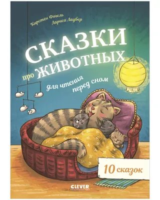 Сказки про животных для чтения перед сном купить книгу с доставкой по цене  286 руб. в интернет магазине | Издательство Clever