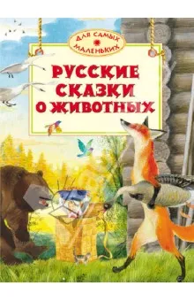 Сказки СТРЕКОЗА о животных купить по цене 297 ₽ в интернет-магазине Детский  мир