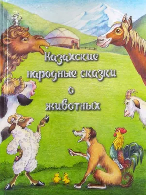 Сказки про животных - более 600 сказок со всего света - читать | Мишкины  книжки