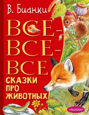 Русские народные сказки про животных (библ нач школы) - Интернет-магазин  Глобус