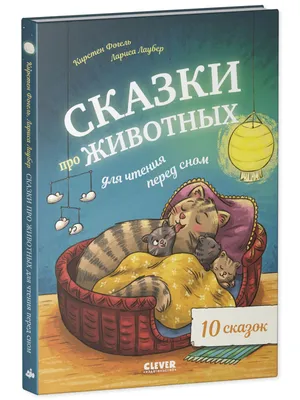 Книга детям "Лучшие сказки о животных" с 19 аудио сказками