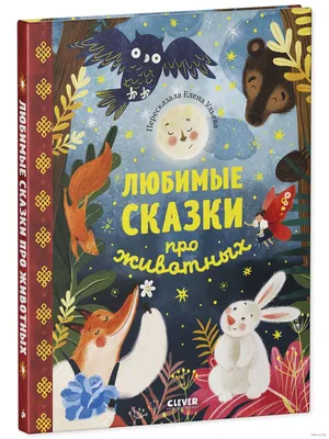 Любимые сказки про животных Елена Ульева - купить книгу Любимые сказки про  животных в Минске — Издательство CLEVER на 