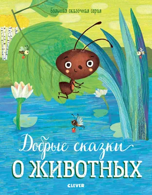 Книга Русские сказки о животных (ст изд) - купить, читать онлайн отзывы и  рецензии | ISBN 978-5-699-13296-6 | Эксмо