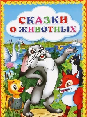 Отрывок из книги «Сказки о животных»