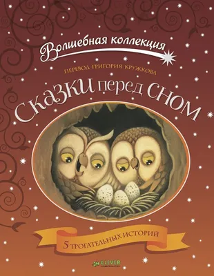 Книга "Сказки перед сном" - 660 руб. (-15% скидка) Серии книг :: Время  сказок. Купить с доставкой в интернет-магазине издательства "Детская  литература". Артикул: 5400454