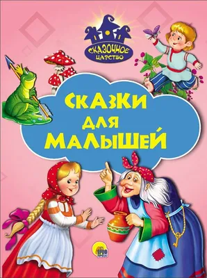 Бабушкины сказки. 8 сказок для чтения перед сном / Книги для детей | Амьо  Карин-Мари - купить с доставкой по выгодным ценам в интернет-магазине OZON  (723677984)