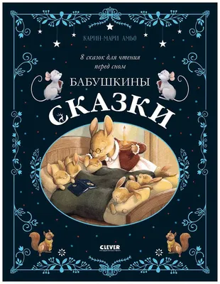 Слушать аудиосказку Сказки перед сном (2007 г.)