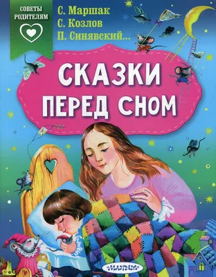 Книга Сказки перед сном Читаю легко - цена, фото, характеристики