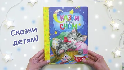 Иллюстрация 3 из 8 для Сказки на ночь | Лабиринт - книги. Источник: Лабиринт