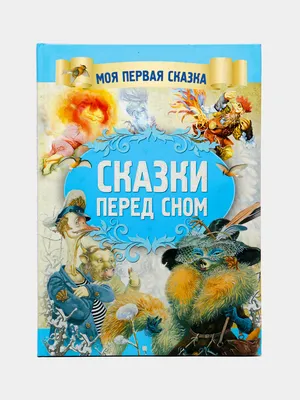 Моя первая сказка: Сказки перед сном. Книга народных сказок для детей  купить по цене 225 ₽ в интернет-магазине KazanExpress