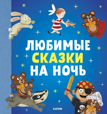 Любимые сказки на ночь купить книгу с доставкой по цене 871 руб. в интернет  магазине | Издательство Clever