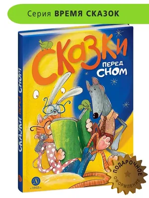 Сказки перед сном | Lookomorie