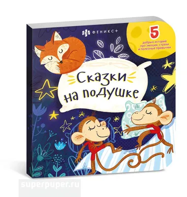 Детская книга "Сказки для малышей. Читаем перед сном" купить по цене 662 ₽  в интернет-магазине KazanExpress