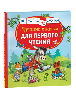 Книга детская Умка Любимые сказки Читаем по слогам 978-5-506-06530-2