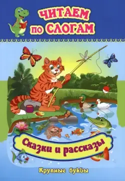 Книга Айфолика. Читаем сказки по слогам. Комплект № 3 из 4 изданий - купить  книги по обучению и развитию детей в интернет-магазинах, цены на Мегамаркет  | 14873011